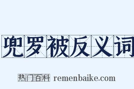 兜罗被反义词是什么意思的图片